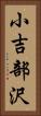 小吉部沢 Vertical Portrait
