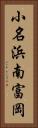 小名浜南富岡 Vertical Portrait