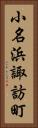 小名浜諏訪町 Vertical Portrait
