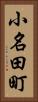 小名田町 Vertical Portrait