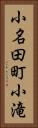 小名田町小滝 Vertical Portrait