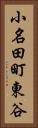 小名田町東谷 Vertical Portrait