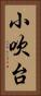 小吹台 Vertical Portrait