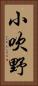小吹野 Vertical Portrait