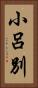 小呂別 Vertical Portrait