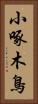 小啄木鳥 Vertical Portrait