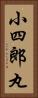 小四郎丸 Vertical Portrait