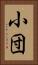 小団 Vertical Portrait