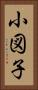小図子 Vertical Portrait