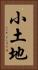 小土地 Vertical Portrait