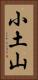 小土山 Vertical Portrait