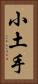 小土手 Vertical Portrait