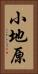 小地原 Vertical Portrait