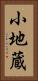 小地蔵 Vertical Portrait