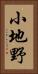 小地野 Vertical Portrait