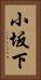 小坂下 Vertical Portrait