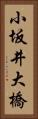 小坂井大橋 Vertical Portrait