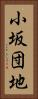 小坂団地 Vertical Portrait
