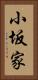 小坂家 Vertical Portrait