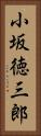 小坂徳三郎 Vertical Portrait