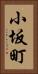 小坂町 Vertical Portrait