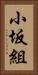 小坂組 Vertical Portrait