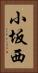 小坂西 Vertical Portrait