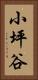 小坪谷 Vertical Portrait