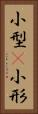 小型(P) Vertical Portrait