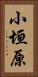 小垣原 Vertical Portrait