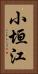 小垣江 Vertical Portrait