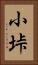 小垰 Vertical Portrait