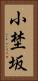 小埜坂 Vertical Portrait
