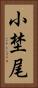 小埜尾 Vertical Portrait