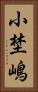 小埜嶋 Vertical Portrait