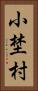 小埜村 Vertical Portrait