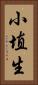 小埴生 Vertical Portrait