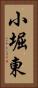 小堀東 Vertical Portrait