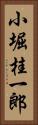 小堀桂一郎 Vertical Portrait