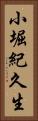 小堀紀久生 Vertical Portrait