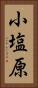 小塩原 Vertical Portrait