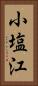 小塩江 Vertical Portrait