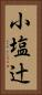 小塩辻 Vertical Portrait