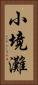 小境灘 Vertical Portrait