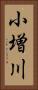 小増川 Vertical Portrait