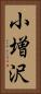 小増沢 Vertical Portrait