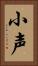 小声 Vertical Portrait