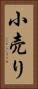 小売り Vertical Portrait