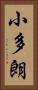小多朗 Vertical Portrait