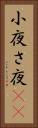 小夜 Vertical Portrait